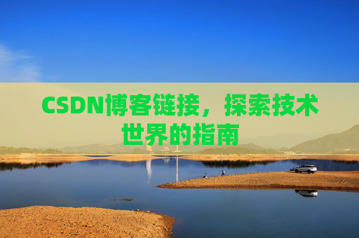 CSDN博客链接,探索技术世界的指南